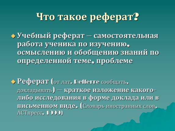 Чем отличается реферат от проекта